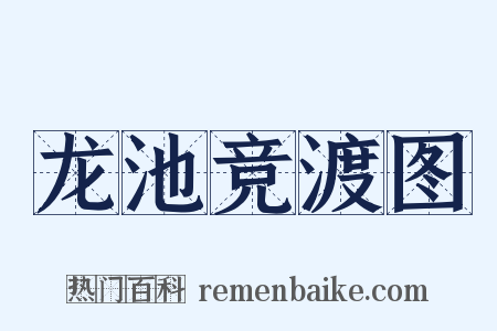 龙池竞渡图是什么意思的图片